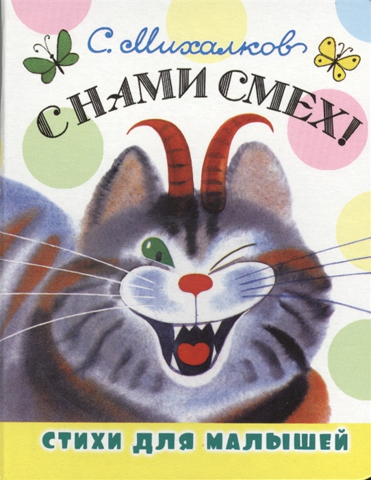 

С нами смех Стихи для малышей