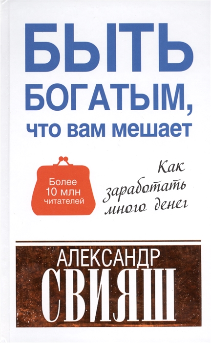 

Быть богатым что вам мешает