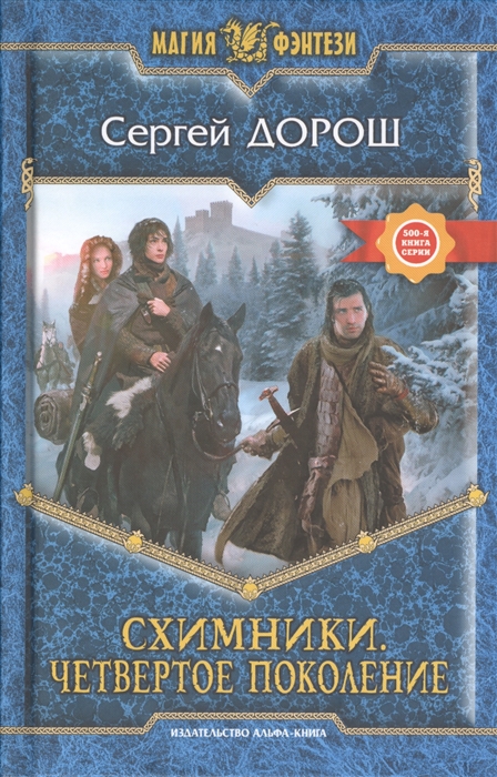 

Схимники Четвертое поколение Роман