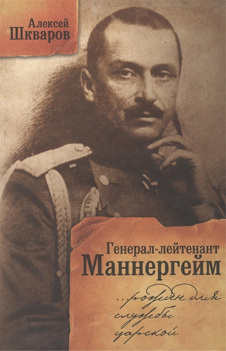 

Генерал-лейтенант Маннергейм Рожден для службы царской
