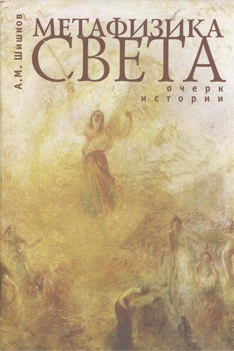 

Метафизика света Очерк истории