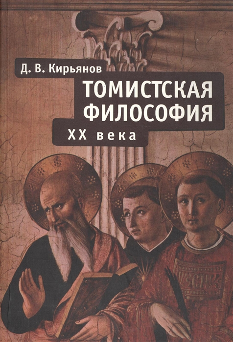Кирьянов Д. - Томистская философия XX века