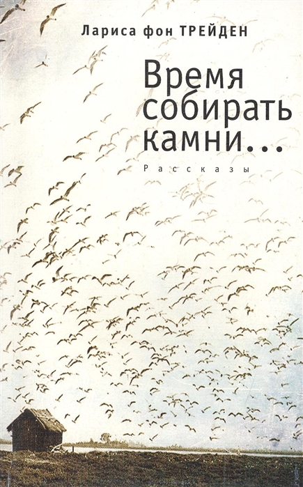 Есть время собирать. Время собирать камни. Время собирать камни книга. Время разбрасывать камни книга. Пришло время собирать камни.