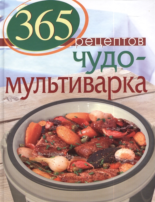 

365 рецептов Чудо-мультиварка