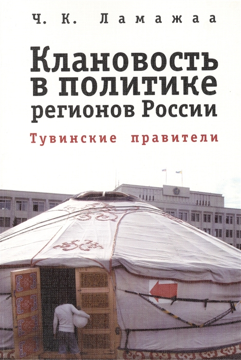 

Клановость в политике регионов России Тувинские правители