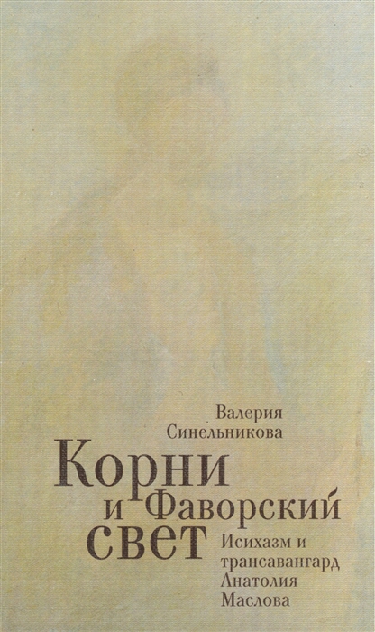 

Корни и Фаворский свет Исихазм и трансавангард Анатолия Маслова