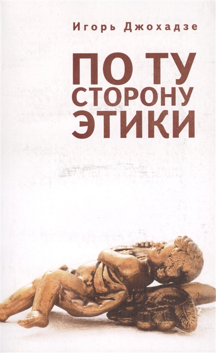 

По ту сторону этики