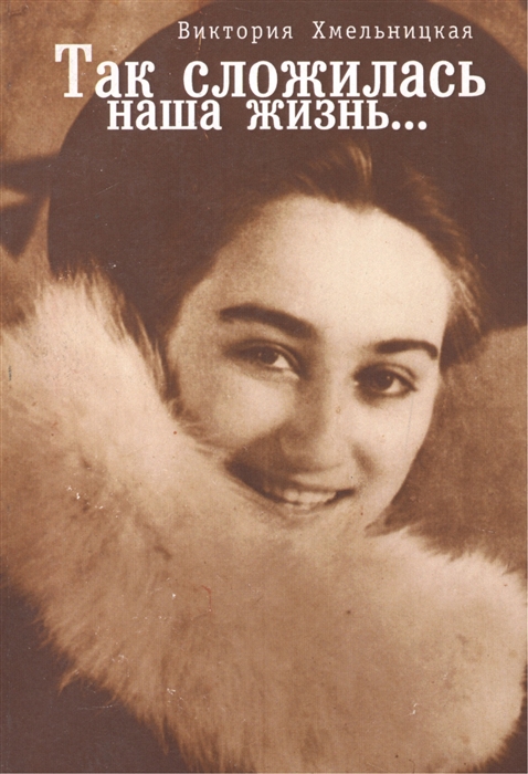 

Так сложилась наша жизнь