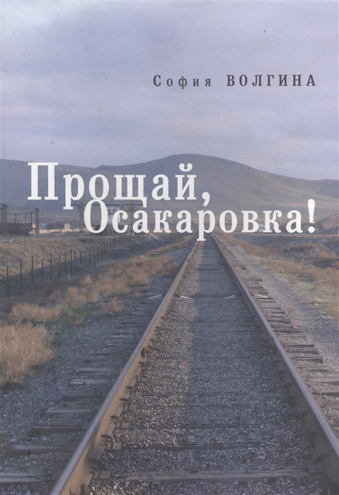 

Прощай Осакаровка