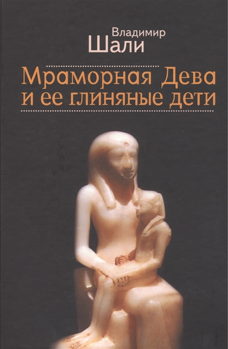 

Мраморная Дева и ее Глиняные Дети