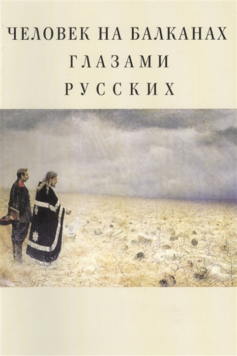 

Человек на Балканах глазами русских