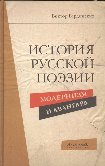 

История русской поэзии Модернизм и авангард
