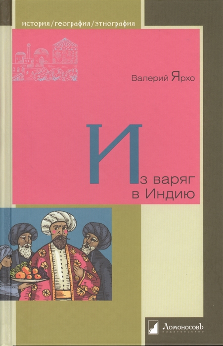 

Из варяг в Индию