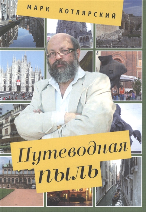 

Путеводная пыль Опыт описания чужеземных нравов с помощью изящной словесности