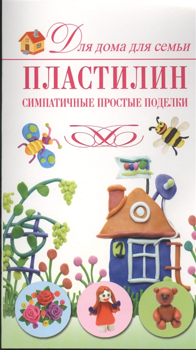 

Пластилин Симпатичные простые поделки