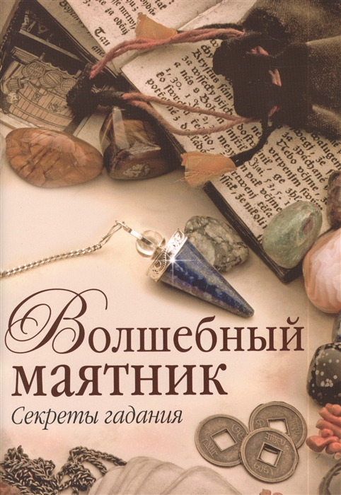 

Волшебный маятник Секреты гадания
