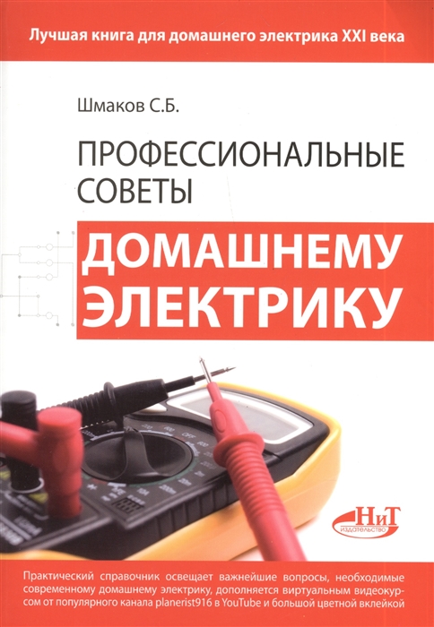 

Профессиональные советы домашнему электрику