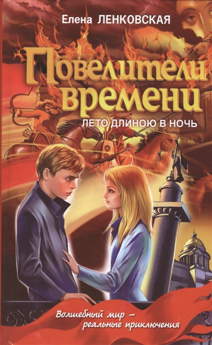 

Повелители времени Лето длиною в ночь