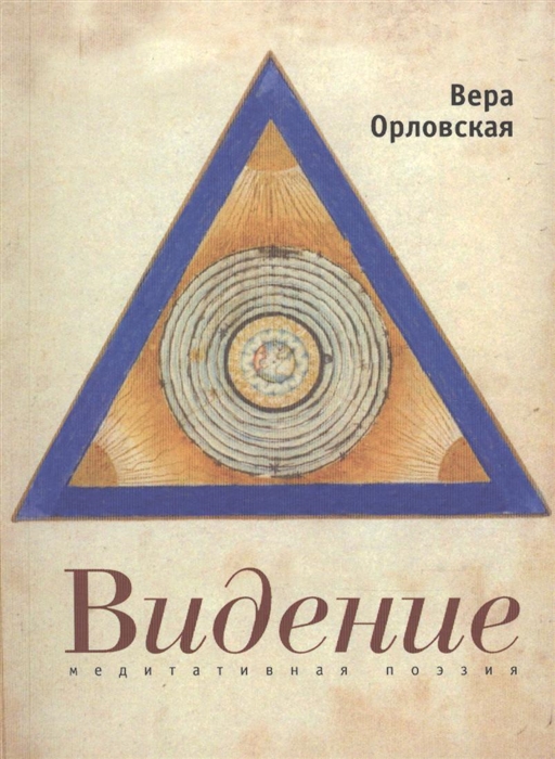 

Видение Медитативная поэзия