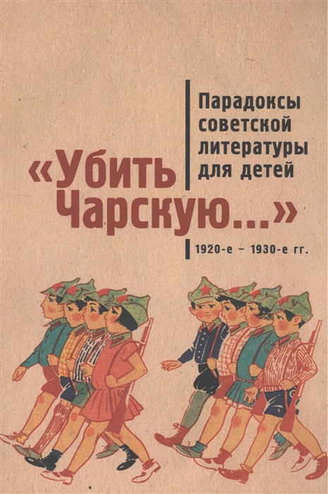 

Убить Чарскую Парадоксы советской литературы для детей 1920-е - 1930-е гг