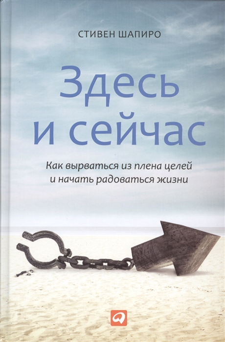 Шапиро С. - Здесь и сейчас Как вырваться из плена целей и начать радоваться жизни