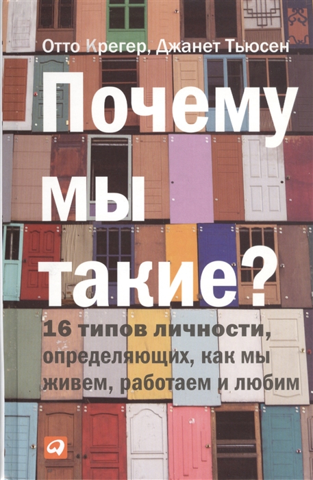 

Почему мы такие 16 типов личности определяющих как мы живем работаем и любим