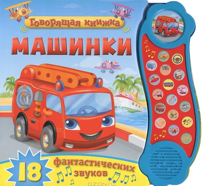 

Машинки 18 фантастических звуков