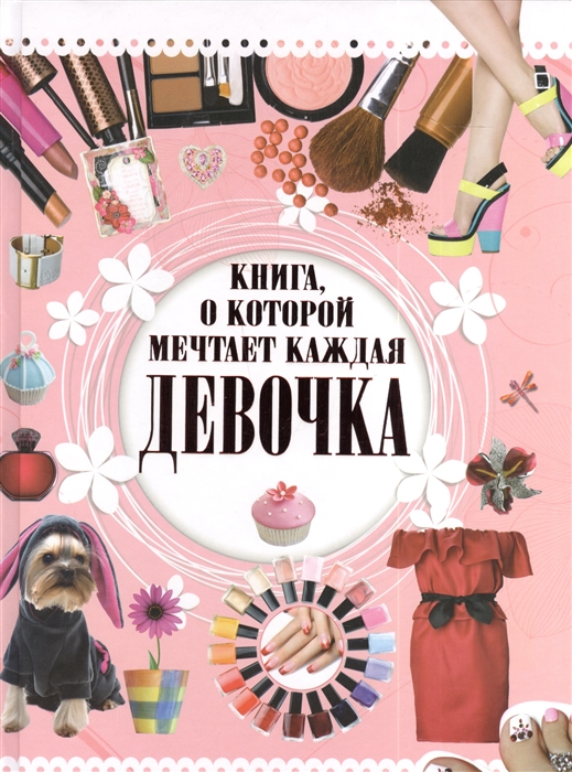 

Книга о которой мечтает каждая девочка