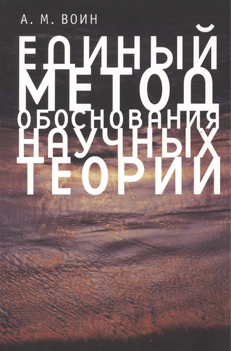

Единый метод обоснования научных теорий