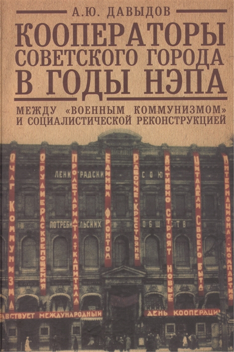 

Кооператоры советского города в годы нэпа Между военным коммунизмом и социалистической реконструкцией