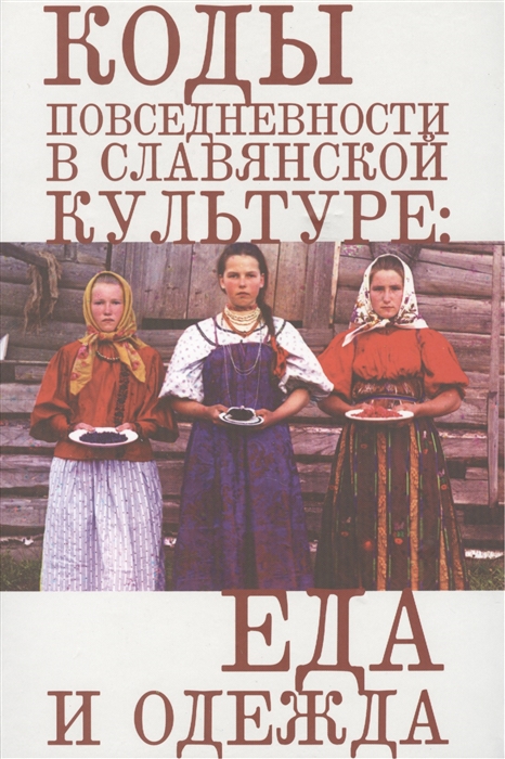 

Коды повседневности в славянской культуре еда и одежда