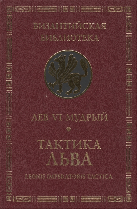 

Тактика Льва Leonis Imperatoris Tactica