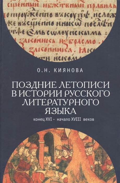 

Поздние летописи в истории русского литературного языка конец XVI - начало XVIII веков