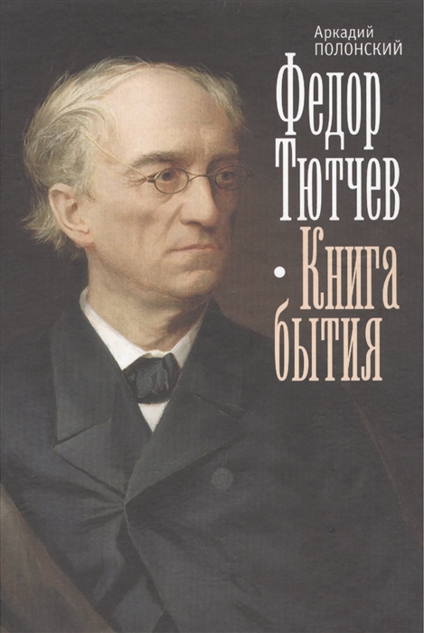 

Федор Тютчев Книга бытия