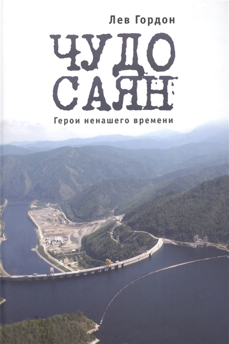 

Чудо Саян Герои ненашего времени