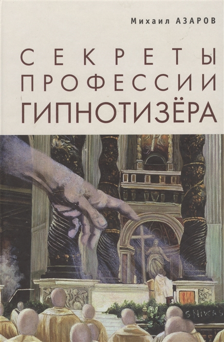 

Секреты профессии Гипнотизера