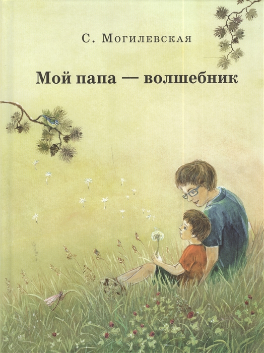 

Мой папа - волшебник