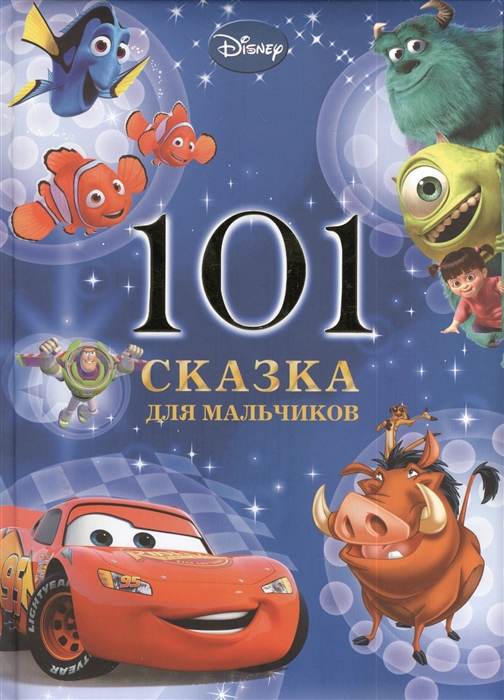

101 сказка для мальчиков Disney