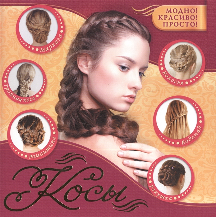 

Косы