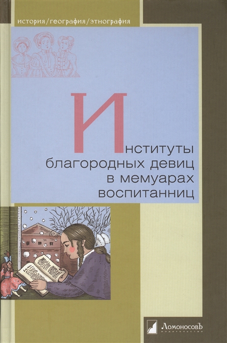 

Институты благородных девиц в мемуарах воспитанниц