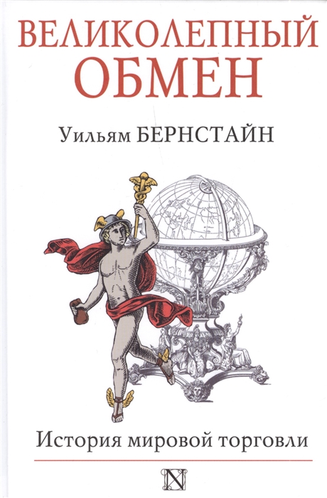 

Великолепный обмен История мировой торговли