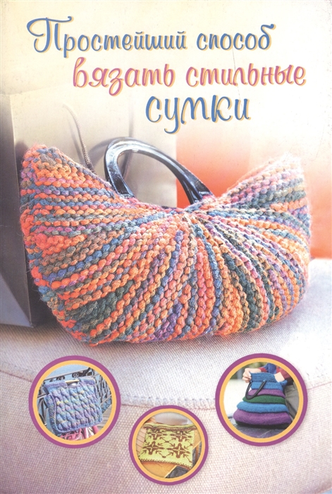 

Простейший способ вязать стильные сумки