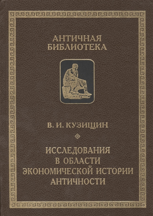 Кузищин В. - Исследования в области экономической истории Античности