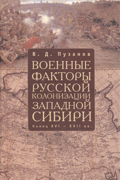 

Военные факторы русской колонизации Западной Сибири Конец XVI - XVII вв