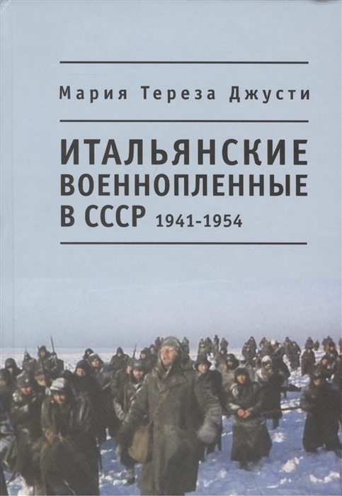 

Итальянские военнопленные в СССР 1941-1954