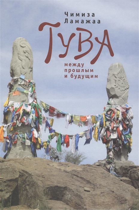 

Тува между прошлым и будущим 2-е издание