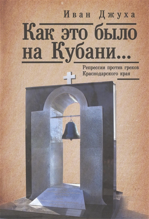 

Как это было на Кубани Репрессии против греков Краснодарского края