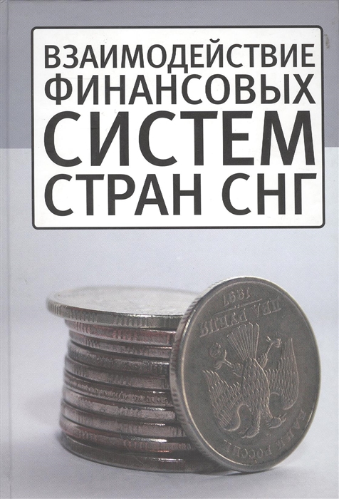 

Взаимодействие финансовых систем стран СНГ