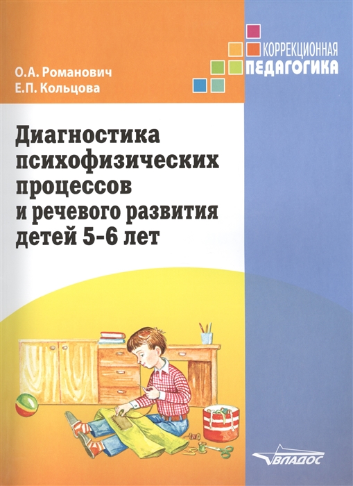 

Диагностика психофизических процессов и речевого развития детей 5-6 лет