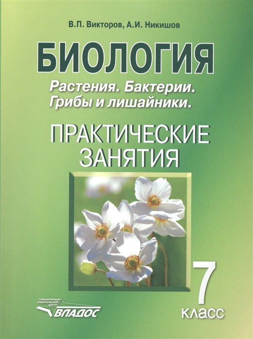 Викторов В., Никишов А. - Биология 7 класс Растения Бактерии Грибы и лишайники Практические занятия